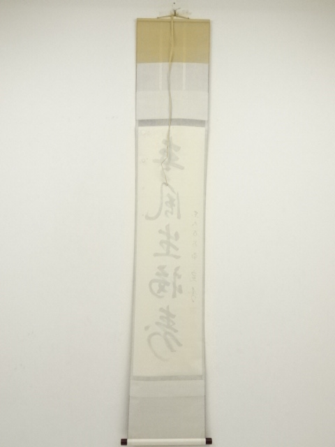 道具 ] - 道具 東大寺 筒井寛秀筆 「春風生福寿」一行書 肉筆紙本掛軸